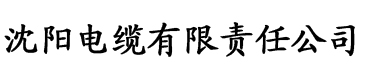 五夫一妻王二妮电缆厂logo